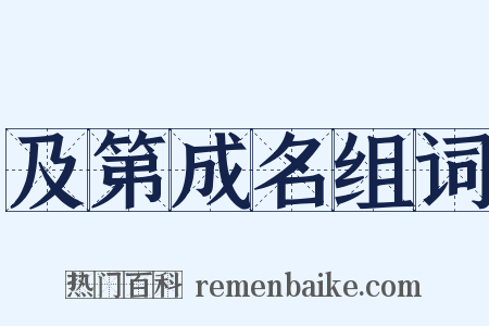 及第成名组词是什么意思的图片